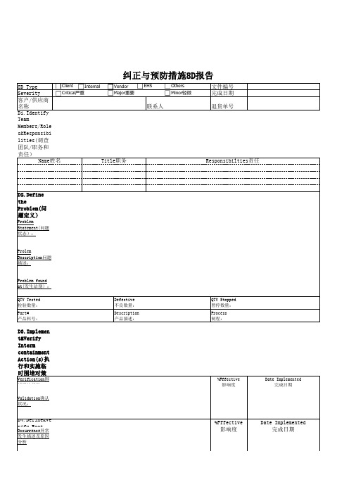 纠正与预防措施8D报告