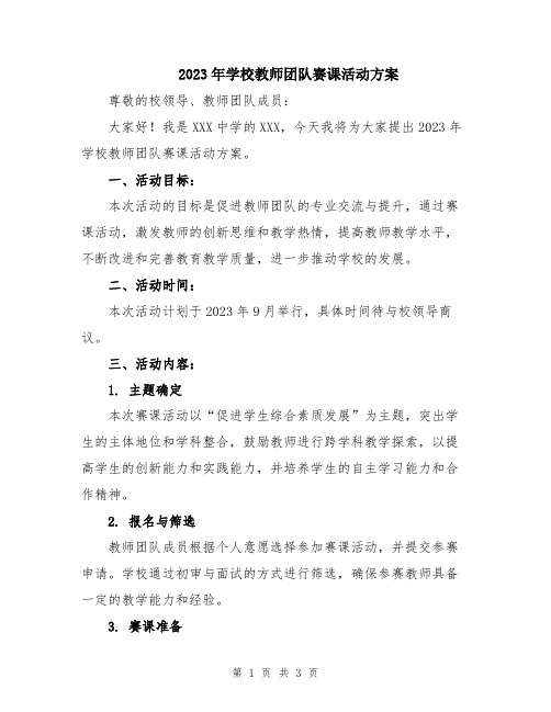 2023年学校教师团队赛课活动方案