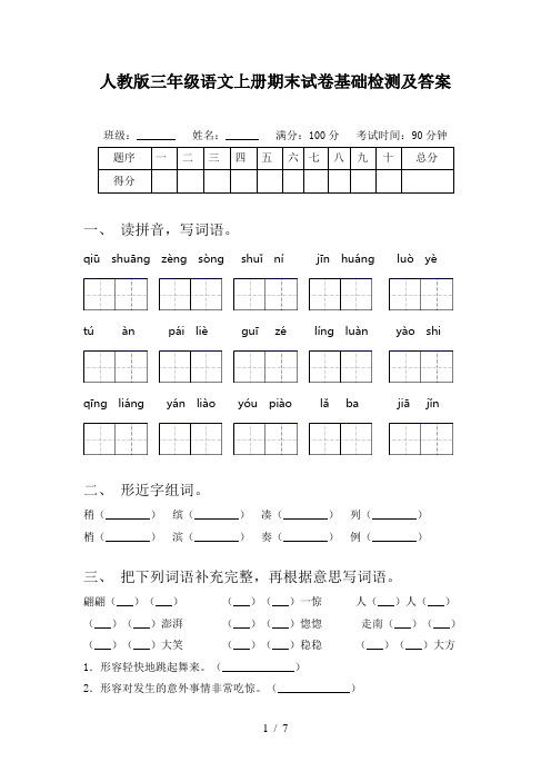 人教版三年级语文上册期末试卷基础检测及答案
