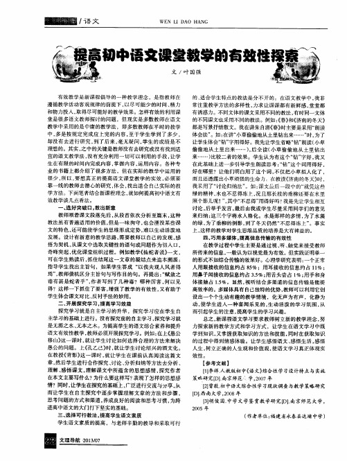 提高初中语文课堂教学的有效性探索