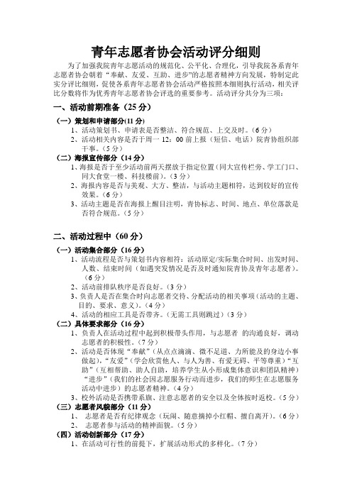 青年志愿者协会活动评分细则2(1)