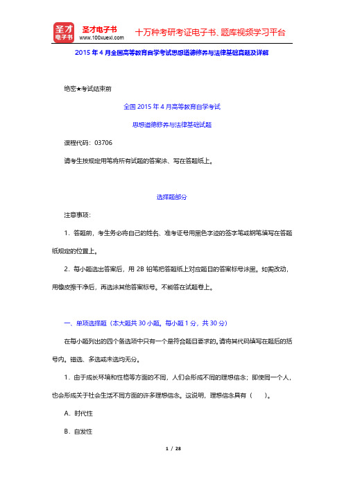 2015年4月全国高等教育自学考试《思想道德修养与法律基础》真题及详解【圣才出品】