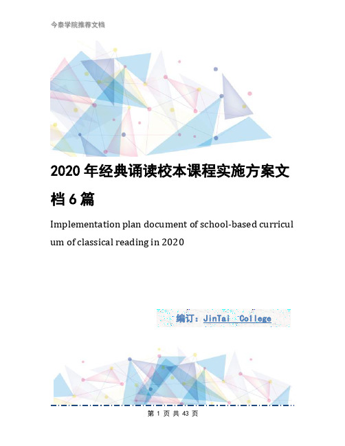 2020年经典诵读校本课程实施方案文档6篇