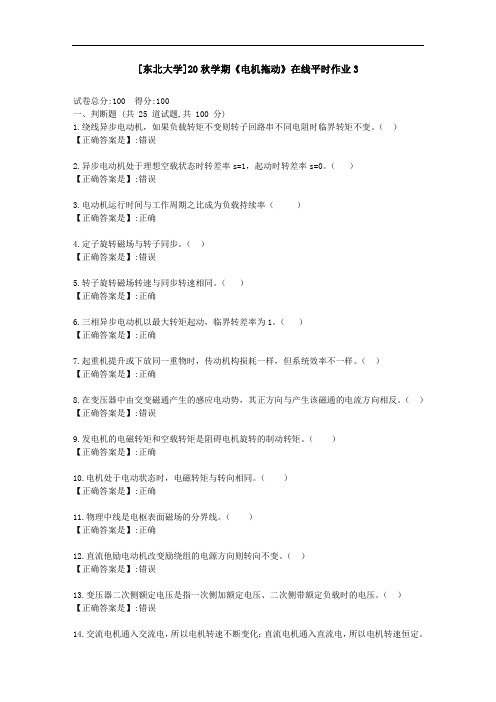 [东北大学]20秋学期《电机拖动》在线平时作业3-资料答案