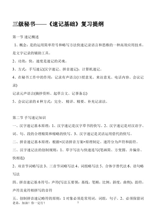 三级秘书  《速记基础》复习提纲