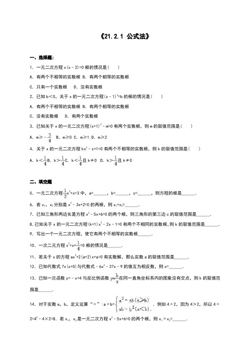 新人教版九年级数学上21.2.1公式法同步测试含答案