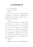 村卫生室基本情况汇报