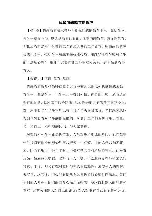 情感教育效应