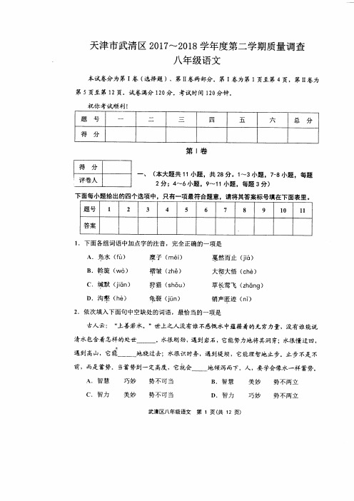 天津市武清区2017-2018学年度第二学期质量调查八年级语文含答案