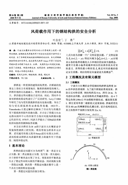 风荷载作用下的钢结构拱的安全分析