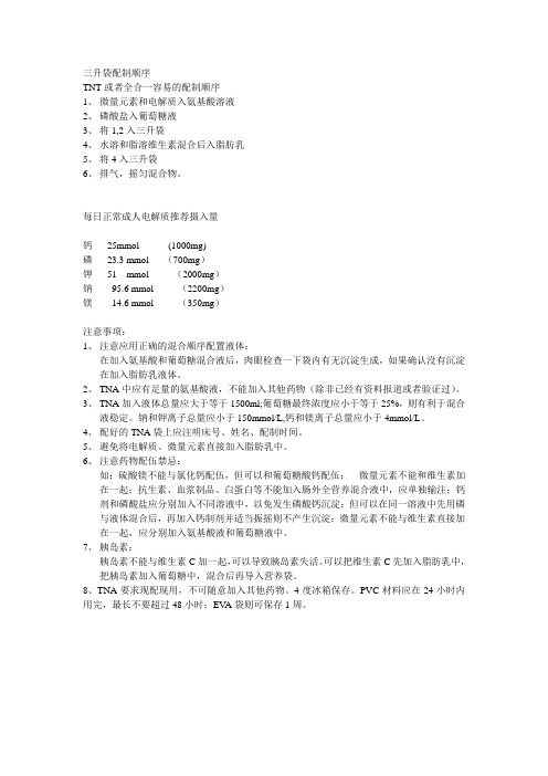 三升袋配制顺序