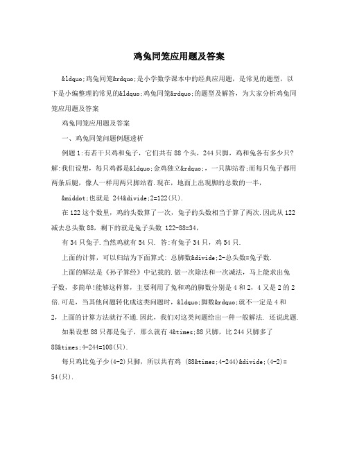 鸡兔同笼应用题及答案