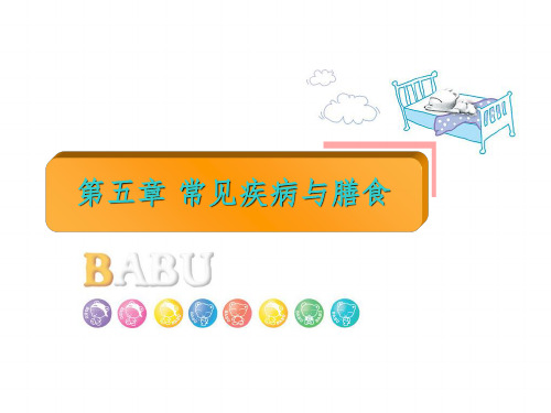 常见疾病与膳食ppt课件