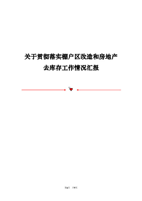 关于贯彻落实棚户区改造和房地产去库存工作情况汇报