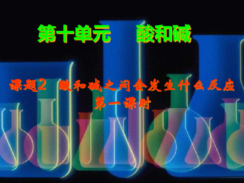 第十单元课题2酸和碱之间会发生什么反应精品PPT课件
