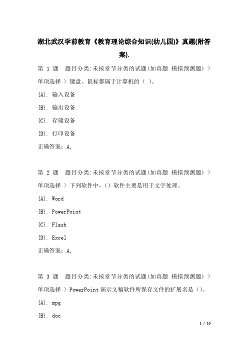 湖北武汉学前教育《教育理论综合知识(幼儿园)》真题(附答案)