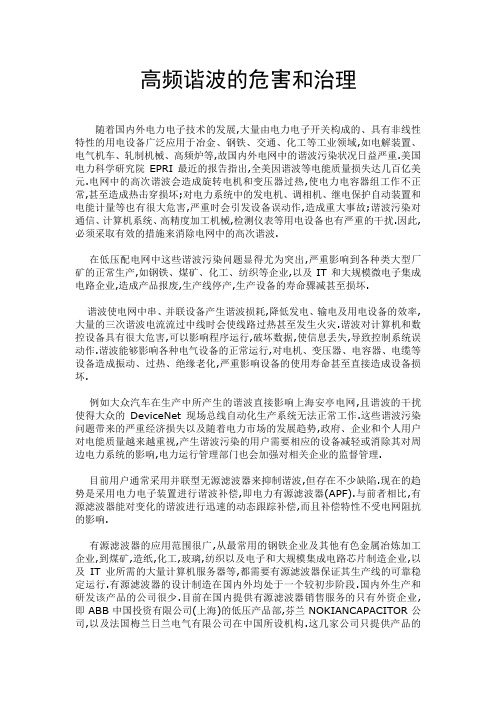 高频谐波的危害和治理措施