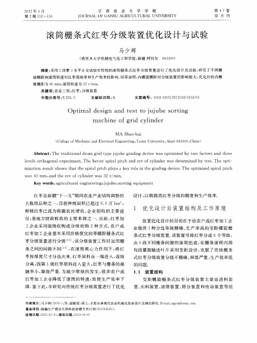 滚筒栅条式红枣分级装置优化设计与试验