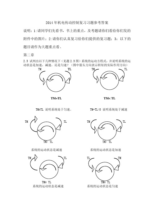 2014年机电传动控制复习习题参考答案