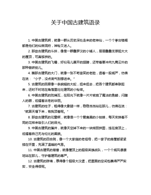 关于中国古建筑语录