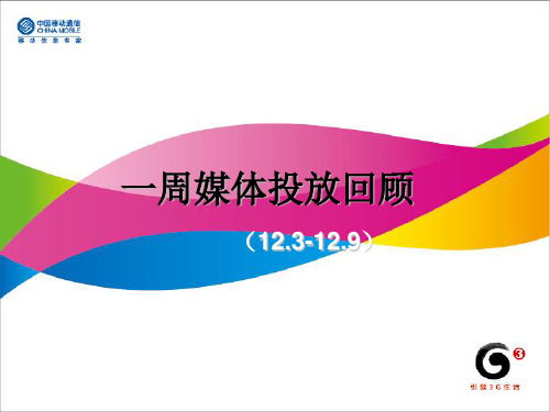 一周媒体投放监测(12.3—12.9)