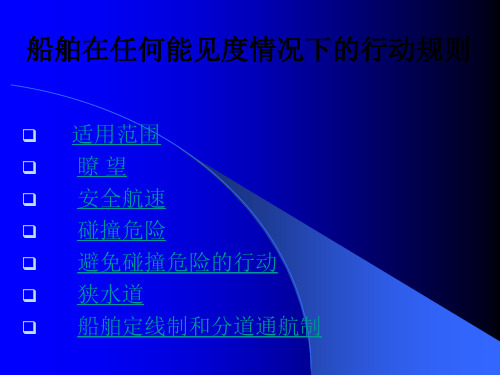 船舶在任何能见度情况下的行动规则
