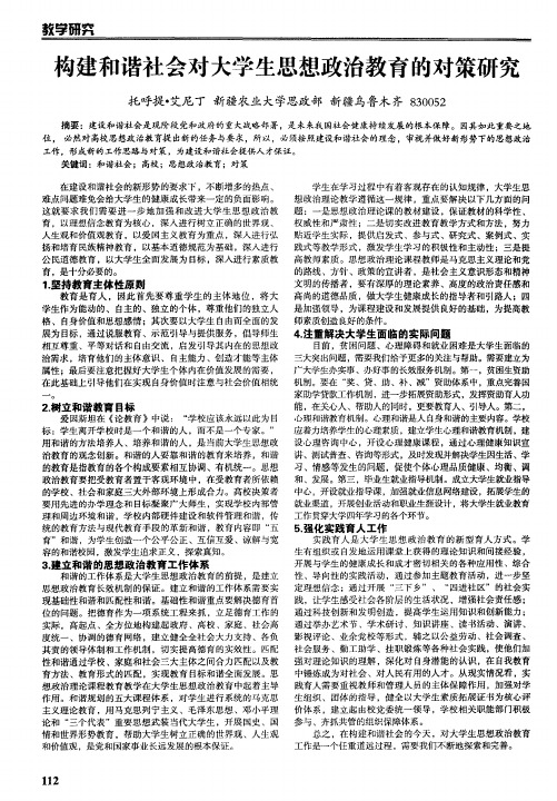 构建和谐社会对大学生思想政治教育的对策研究