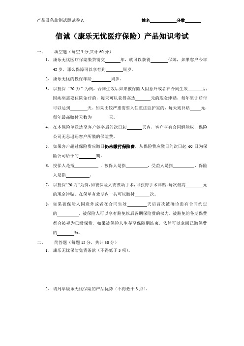康乐无忧试卷A 产品试题