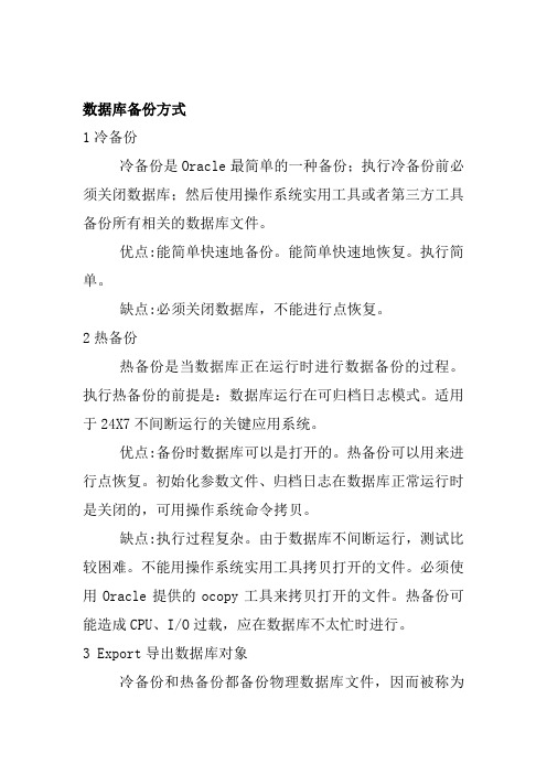 oracle三种备份方式及区别