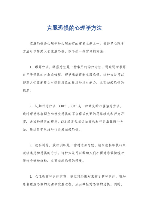 克服恐惧的心理学方法