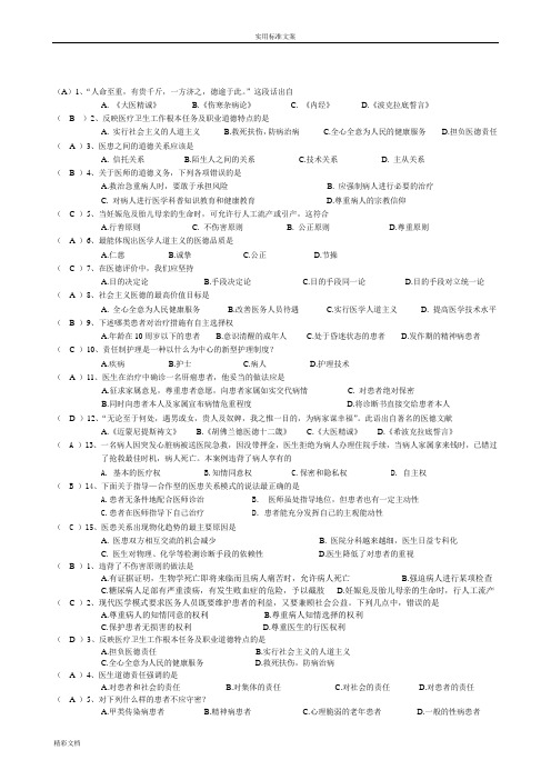 医学伦理学试的题目及答案详解详解