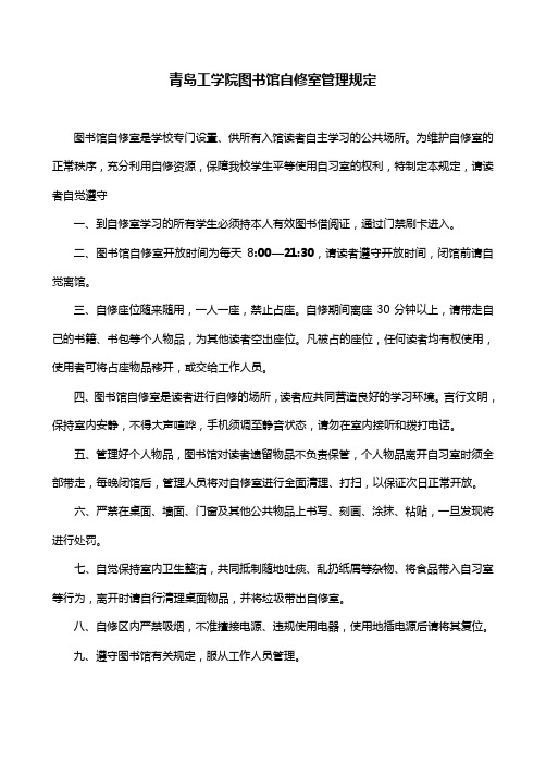 青岛工学院图书馆自修室管理规定