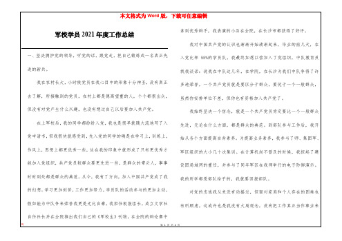 军校学员2021年度工作总结