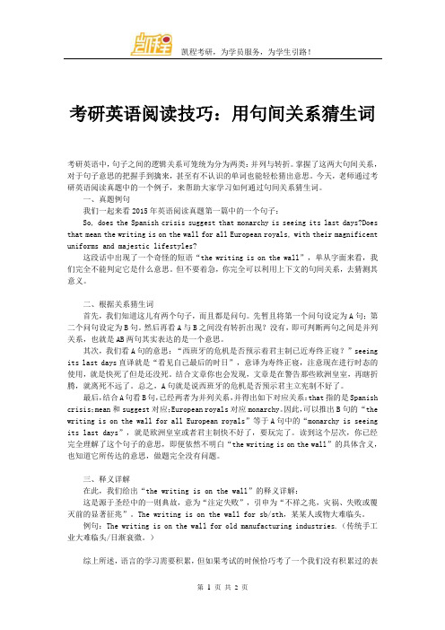 考研英语阅读技巧：用句间关系猜生词