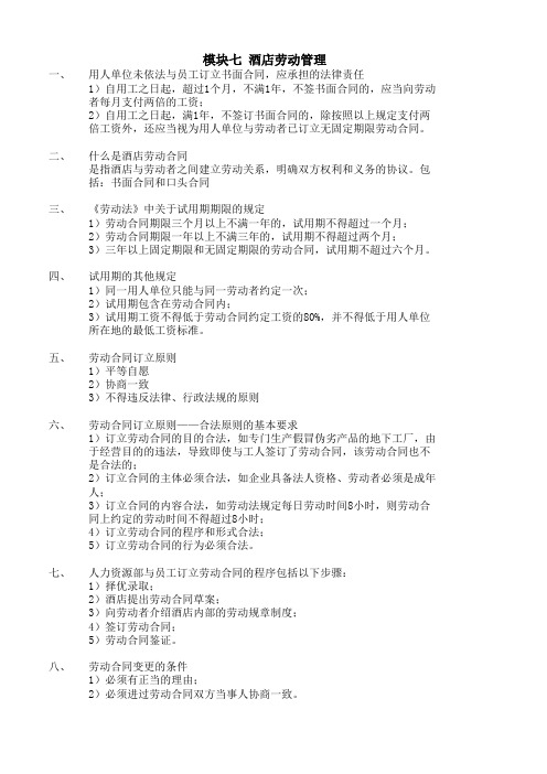 酒店人力资源管理——考试大纲