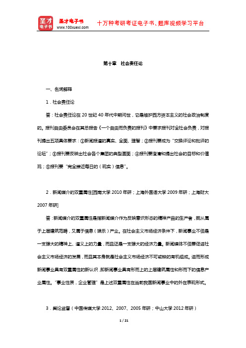 李良荣《西方新闻事业概论》配套题库【章节题库】(社会责任论)