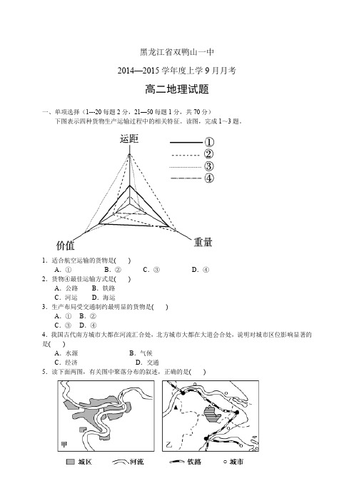 黑龙江省双鸭山一中1415学年度高二9月月考——地理地理