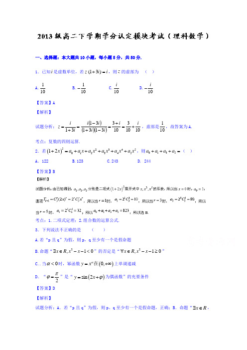 山东省淄博市第六中学2014-2015学年高二下学期期末考试数学(理)试题Word版含解析