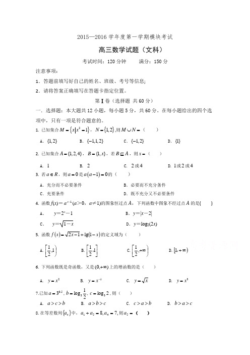 山东省聊城市第四中学2016届高三上学期模块考试数学(文)试题Word版含答案