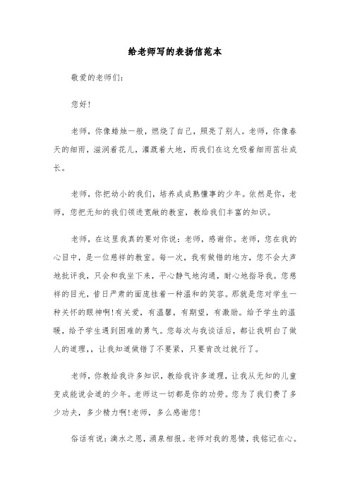给老师写的表扬信范本（三篇）
