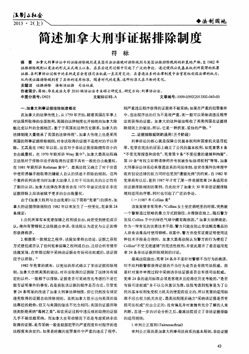 简述加拿大刑事证据排除制度