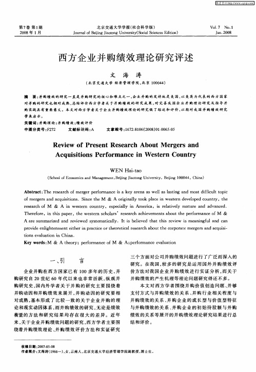 西方企业并购绩效理论研究评述