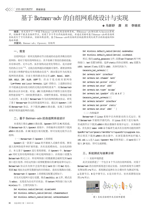 基于Batman-adv的自组网系统设计与实现