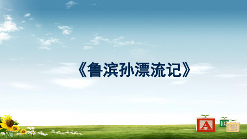 新课标人教版小学六年级语文下册16.鲁滨孙漂流记》梗概课件精品PPT课件