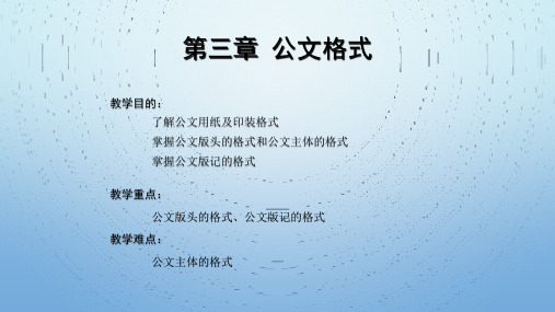 夏海波-公文写作与处理(第三版)-第三章