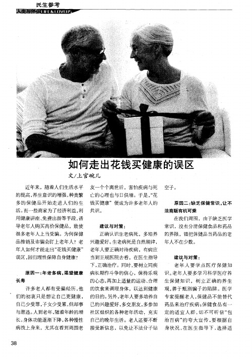 如何走出花钱买健康的误区
