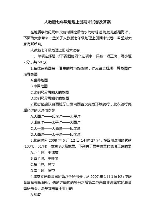 人教版七年级地理上册期末试卷及答案