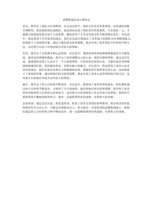 武警特战比武心得体会