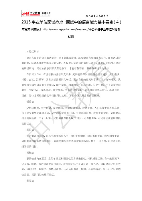 2015事业单位面试热点：面试中的语言能力基本要素(4)