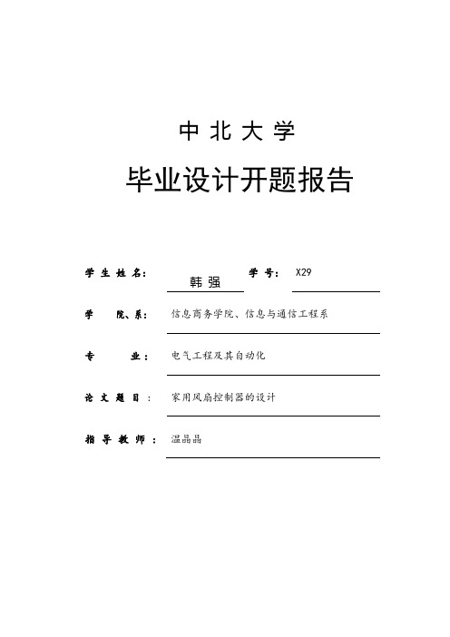 智能温控风扇开题报告